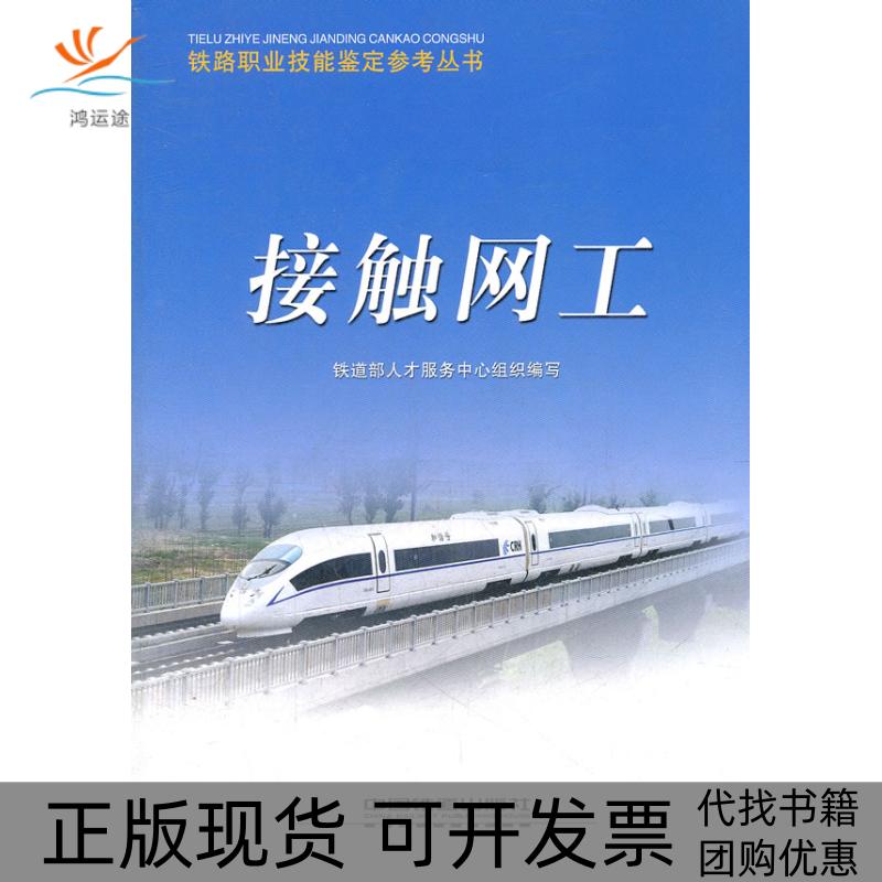 【正版书包邮】接触网工铁道部人才服务中心中国铁道出版社