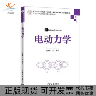 电动力学曹斌照马宁清华大学出版 包邮 书 社 正版