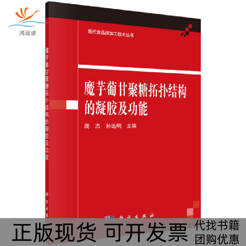 【正版新书】魔芋葡甘聚糖拓扑结构的凝胶及功能庞杰孙远明科学出版社