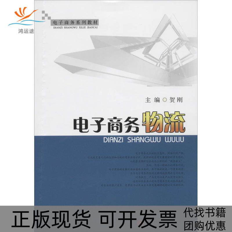 【正版书包邮】电子商务物流贺刚西南财经大学出版社