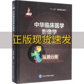 中华临床医学影像学头颈分册王振常郭启勇北京大学医学出版 包邮 书 社 正版