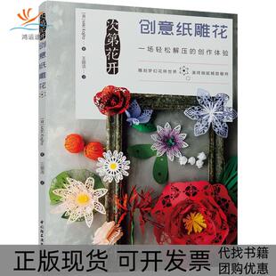 次第花开创意纸雕花梶田美紀MikiKajita中国轻工业出版 包邮 书 社 正版