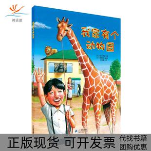 【正版书包邮】我家有个动物园世纪绘本花园这里有动物们的生活细节了解了它们你也可以把动物园搬回家nbsp日田川秀树21世纪