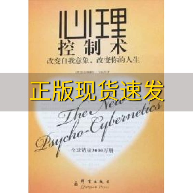 【正版书包邮】  心理控制术改变自我意象改变你的人生(美)麦克斯威尔&middot;马尔茨 译者洪友                         出版社