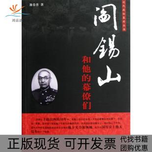 【正版书包邮】阎锡山和他的幕僚们近代坛幕丛书雒春普团结