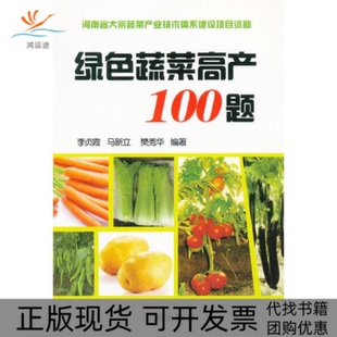 绿色蔬菜高产100题李贞霞金盾出版 包邮 书 社 正版