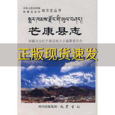 【正版书包邮】芒康县志芒康县地方志纂委员会巴蜀书社