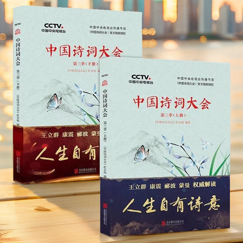 正版图书 中国诗词大会第三季  上下册  中国诗词大会栏目组 著 北京联合出版公司 9787559620569