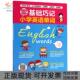 包邮 书 零基础巧记小学英语单词慕沛君天津科技 正版