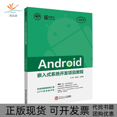 【正版书包邮】Android嵌入式系统开发项目教程梁文祯王欢娥华南理工大学出版社