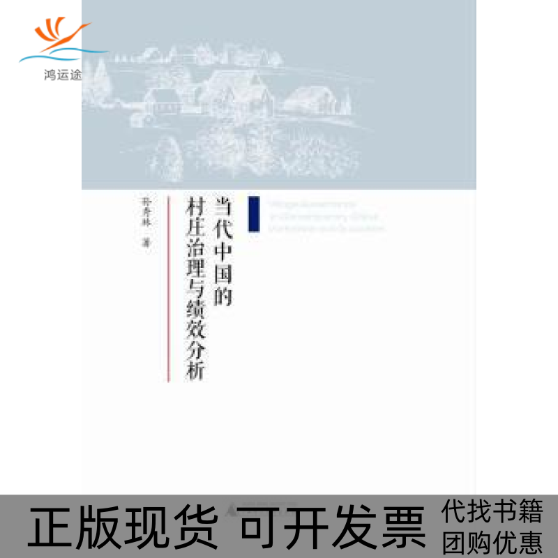【正版书包邮】当代中国的村庄治理与绩效分析孙秀林广西师范大学出版社