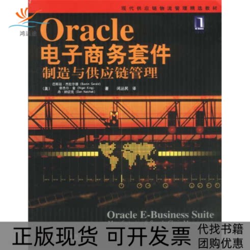 【正版书包邮】Oracle电子商务套件制造与供应链管理现代供应链物流管理精选教材杰拉尔德GeraldBastin闵丛民机械工业出版社