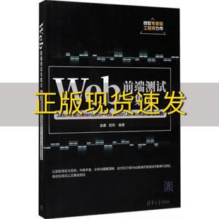 书 Web前端测试与集成JasmineSeleniumProtractorJenkins 金鑫清华大学出版 社 正版 包邮