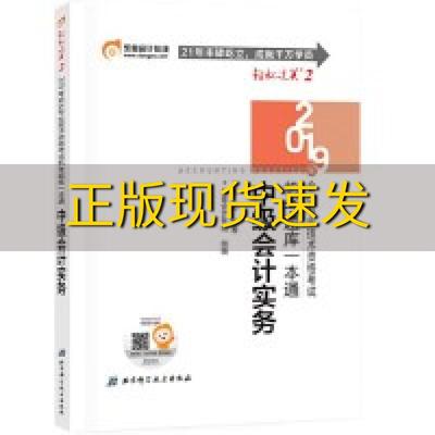 【正版书包邮】中级会计实务考试机考题库一本通2019刘忠北京科学技术出版社