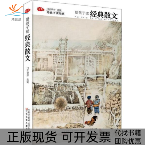 【正版书包邮】陪孩子读经典陪孩子读经典散文白衣萧郎辽宁少年儿童出版社
