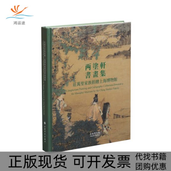 【正版书包邮】庄万里家族捐赠上海博物馆两涂轩书画集精上海博物馆上海书画出版社图片