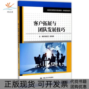 客户拓展与团队发展技巧市场营销系列张惠兰安伟娟中国人民大学出版 包邮 书 社 正版