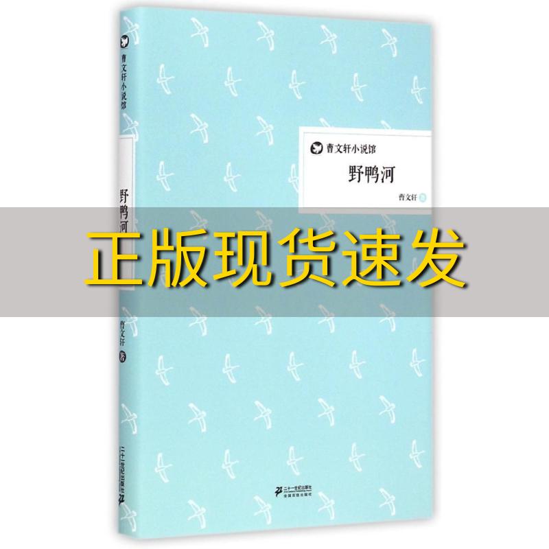 【正版书包邮】野鸭河曹文轩小说馆精装版曹文轩二十一世纪出版社