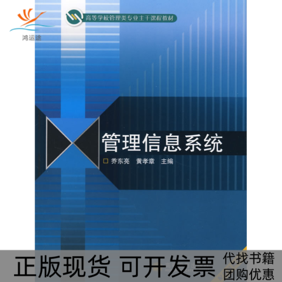 【正版书包邮】管理信息系统乔东亮黄孝章高等教育出版社