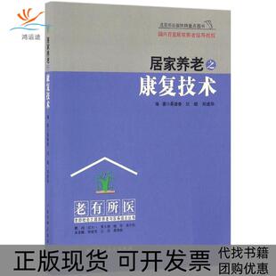 【正版书包邮】居家养老之康复技术桑德春北京科学技术出版社
