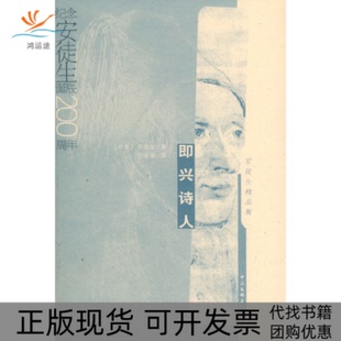 【正版书包邮】即兴诗人安徒生精品集安徒生中国文联出版社