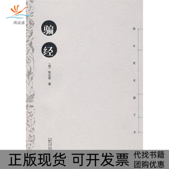 【正版书包邮】骗经张应俞广西师范大学出版社