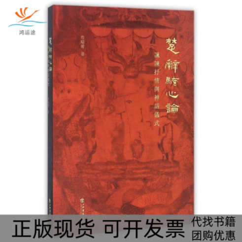 【正版书包邮】楚辞骚心论讽谏抒情与神话仪式鲁瑞菁上海书店出版社