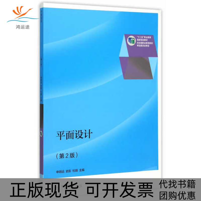 【正版书包邮】平面设计第2版申明远高等教育出版社