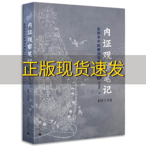【正版书包邮】内证观察笔记 真图本中医解剖学纲目无名氏广西师范大学出版社
