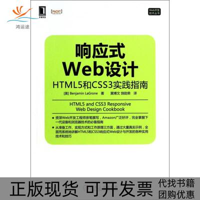 【正版书包邮】响应式Web设计HTML5和CSS3实践指南Web开发技术丛书拉格罗|者黄博文饶勋荣机械工业