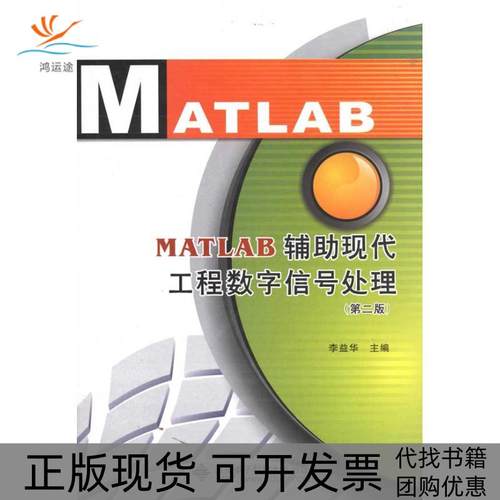 【正版书包邮】MATLAB辅现代工程数字信号处理第2版李益华西安电子科技大学出版社