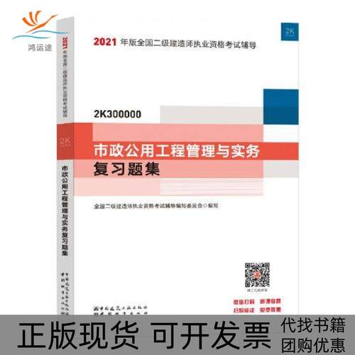 【正版书包邮】2021市政公用工程管理与实务复习题集二级建造师建造师委会中国城市出版社