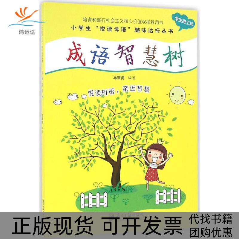 【正版书包邮】成语智慧树马肇勇广东南方日报出版社