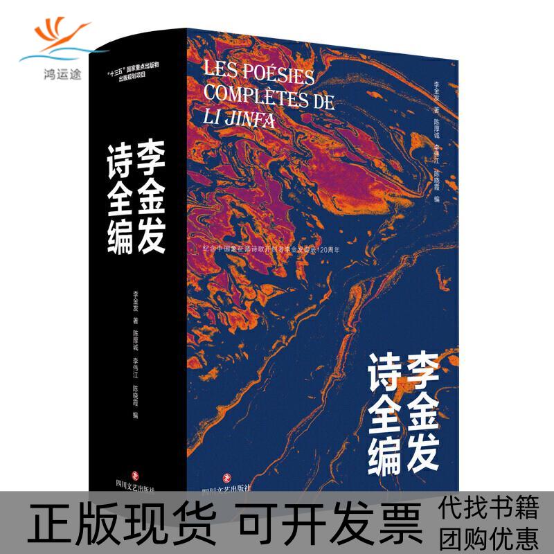【正版书包邮】李金发诗全编李金发陈厚诚李伟江陈晓霞四川文艺出版社