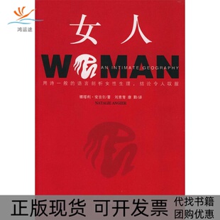 女人女人生理解密娜塔利安吉尔NatalieAngier刘意青康勤辽宁人民出版 包邮 书 社 正版