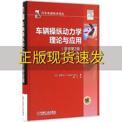 【正版书包邮】车辆操纵动力学理论与应用原书第2版安部正人喻凡机械工业出版社