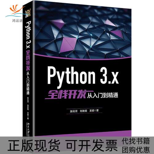 【正版书包邮】PYTHON3X全栈开发从入门到精通张云河刘友祝王硕北京大学出版社