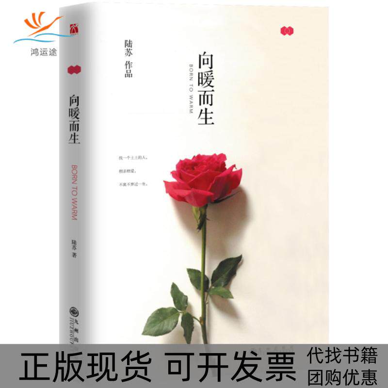 【正版书包邮】向暖而生陆苏九州出版社