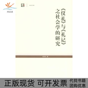 【正版书包邮】仪礼与礼记之社会学的研究世纪人文系列丛书李安宅上海人民出版社