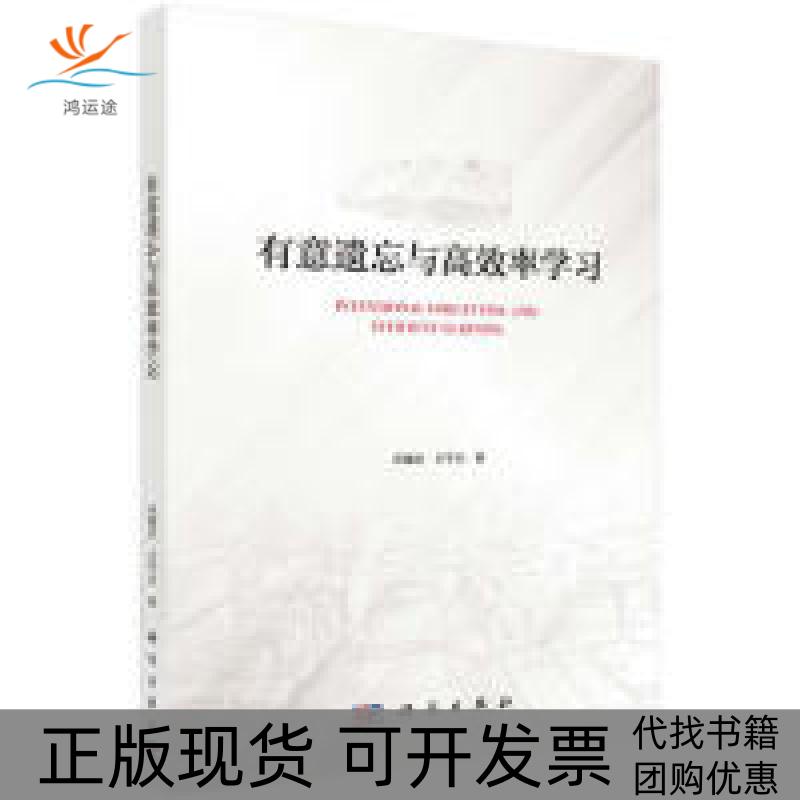 【正版新书】有意遗忘与率学习宋耀武仝宇光科学出版社
