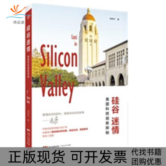 【正版书包邮】硅谷迷情美国科技创新探秘郇舒叶广东人民出版社
