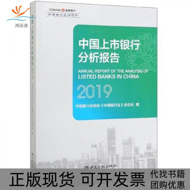 【正版书包邮】中国上市银行分析报告2019中国银行业协会中国银行业杂志社中国金融出版社