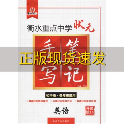 【正版书包邮】衡水重点中学状元手写英语初中版各年级通用尔悦光明日报出版社