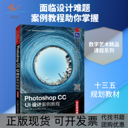 【正版书包邮】PhotoshopCCUI设计案例教程全彩慕课版王京晶人民邮电出版社