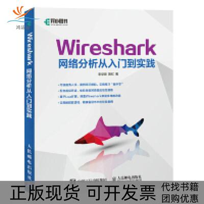 【正版书包邮】Wireshark网络分析从入门到实践李华峰陈虹人民邮电出版社