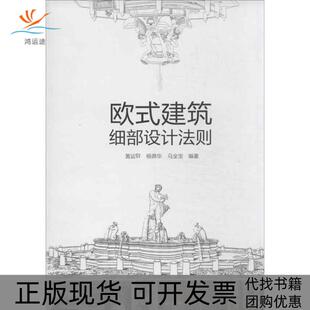 【正版书包邮】欧式建筑细部设计法则黄运昇中国建筑工业出版社