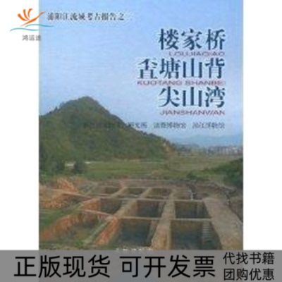 【正版书包邮】楼家桥塘山背尖山湾浦阳江流域考古报告之二浙江省文物考古研究所文物出版社