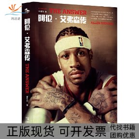 【正版书包邮】阿伦艾弗森传名人堂纪念版张佳玮金城出版社
