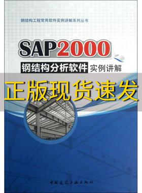 【正版书包邮】钢结构工程常用软件实例讲解系列丛书SAP2000钢结构分析软件实例讲解李芬红戚豹中国建筑工业出版社