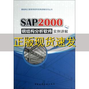 钢结构工程常用软件实例讲解系列丛书SAP2000钢结构分析软件实例讲解李芬红戚豹中国建筑工业出版 包邮 书 社 正版